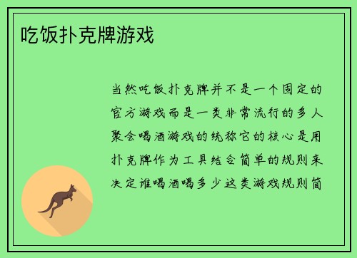 吃饭扑克牌游戏