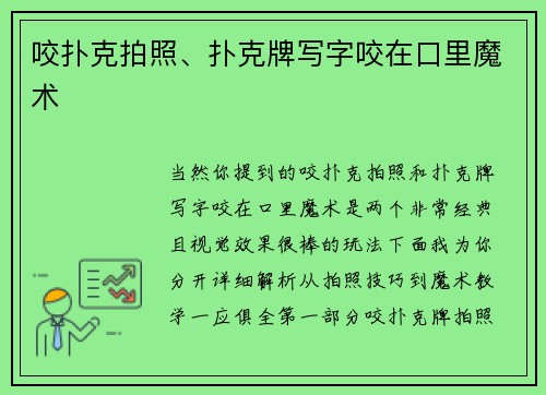 咬扑克拍照、扑克牌写字咬在口里魔术