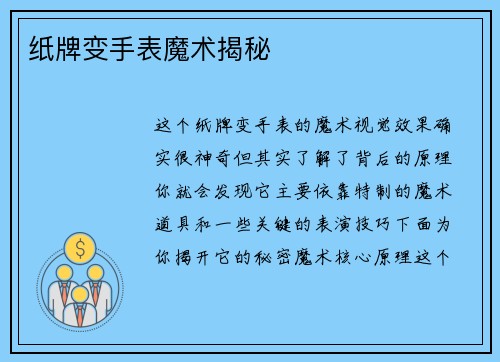 纸牌变手表魔术揭秘